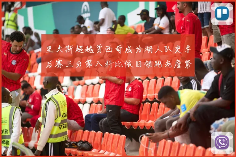 里夫斯超越贾西奇成为湖人队史季后赛三分第八科比依旧领跑老詹紧随其后