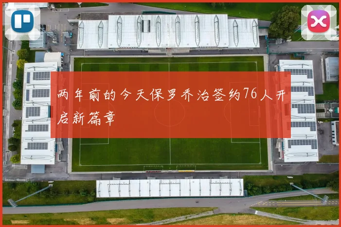 两年前的今天保罗乔治签约76人开启新篇章