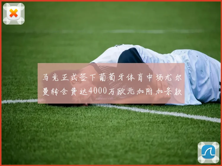 马竞正式签下葡萄牙体育中场尤尔曼转会费达4000万欧元加附加条款