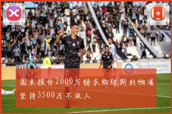 国米报价2000万镑求购琼斯利物浦坚持3500万不放人