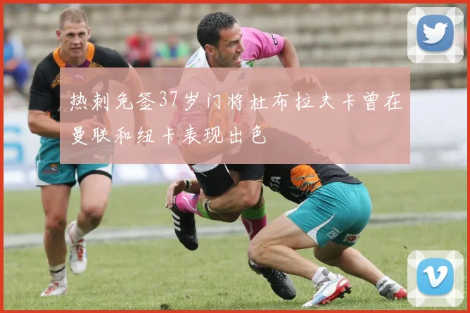 热刺免签37岁门将杜布拉夫卡曾在曼联和纽卡表现出色